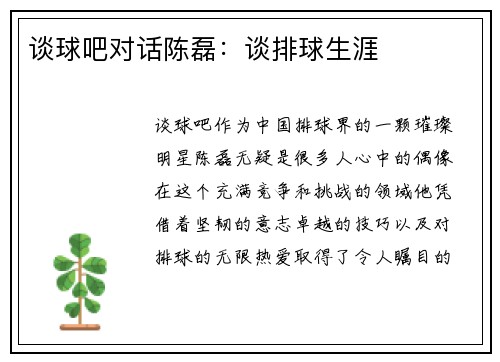 谈球吧对话陈磊：谈排球生涯