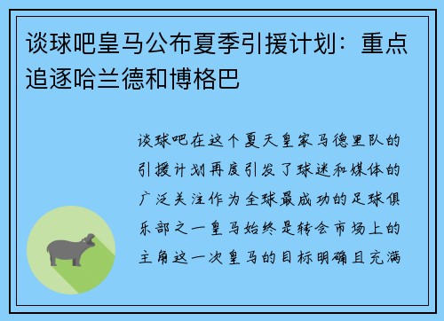 谈球吧皇马公布夏季引援计划：重点追逐哈兰德和博格巴