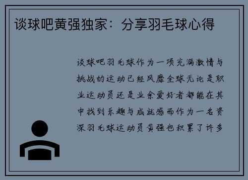 谈球吧黄强独家：分享羽毛球心得