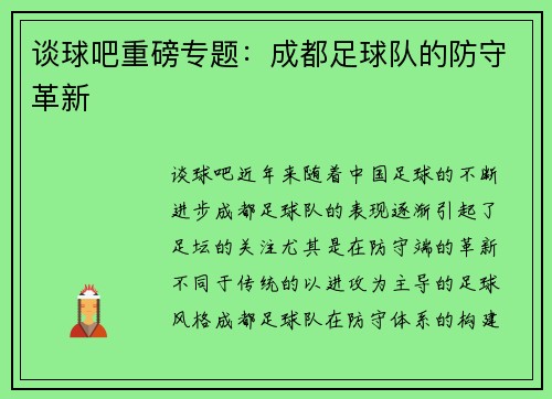 谈球吧重磅专题：成都足球队的防守革新
