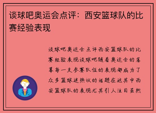 谈球吧奥运会点评：西安篮球队的比赛经验表现