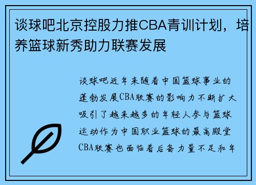 谈球吧北京控股力推CBA青训计划，培养篮球新秀助力联赛发展