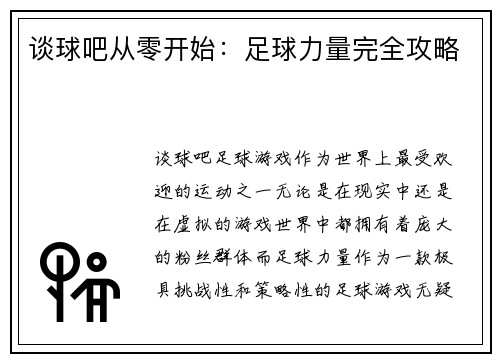 谈球吧从零开始：足球力量完全攻略