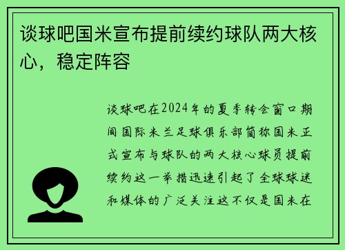 谈球吧国米宣布提前续约球队两大核心，稳定阵容
