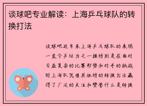 谈球吧专业解读：上海乒乓球队的转换打法