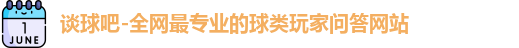 谈球吧